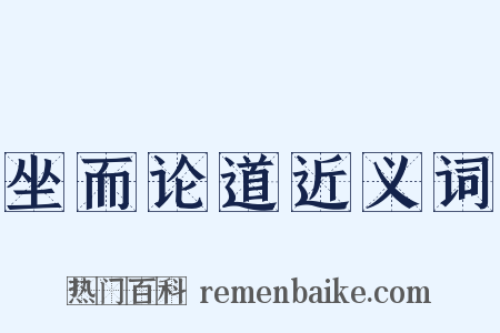 坐而论道近义词是什么意思的图片